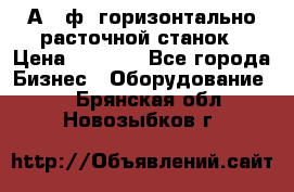 2А620ф1 горизонтально расточной станок › Цена ­ 1 000 - Все города Бизнес » Оборудование   . Брянская обл.,Новозыбков г.